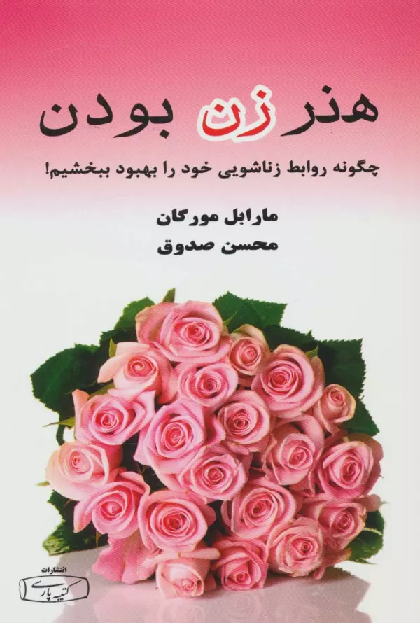 کتاب هنر زن بودن (چگونه روابط زناشویی خود را بهبود ببخشیم) اثر مارابل مورگان ترجمه محسن صدوق نشر کتیبه پارسی