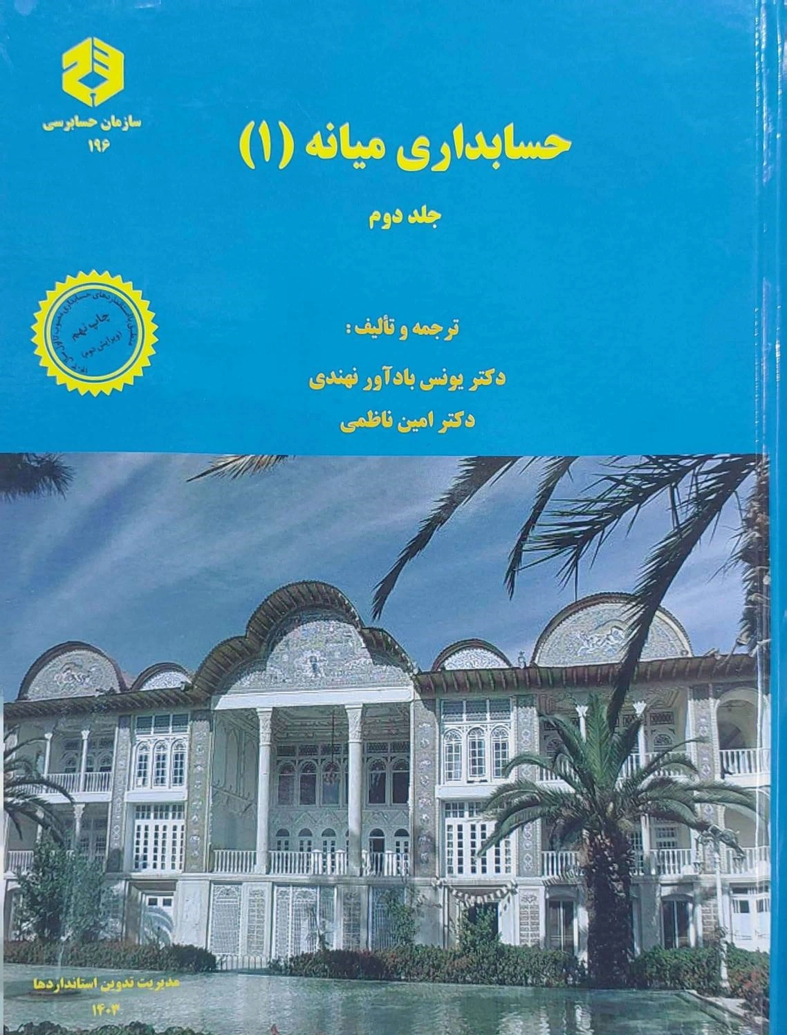 کتاب نشریه 196 : حسابداری میانه (1) ؛ (جلد دوم) اثر یونس بادآور نهندی