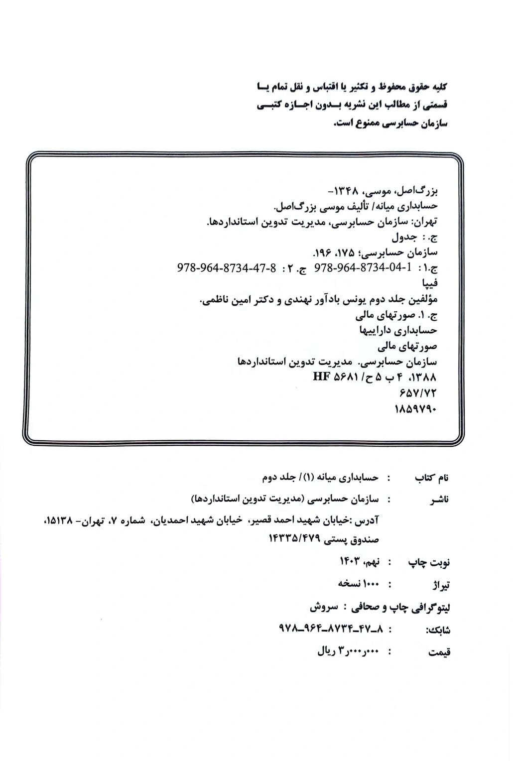 کتاب نشریه 196 : حسابداری میانه (1) ؛ (جلد دوم) اثر یونس بادآور نهندی 0