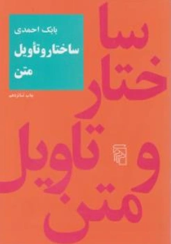 کتاب ساختار و تاویل متن اثر بابک احمدی نشر مرکز