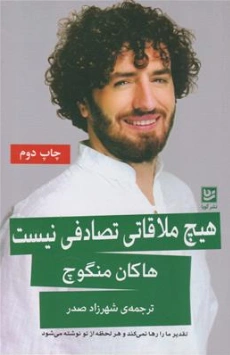 کتاب هیچ ملاقاتی تصادفی نیست (تقدیر ما را رها نمی کند و هر لحظه از نو نوشته می شود) اثر هاکان منگوچ ترجمه شهرزاد صدر نشر گویا