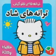 کتاب ترانه های هلو کیتی ترانه های شاد (4) اثر علیرضا مرتضوی کرونی نشر فرهنگ و هنر