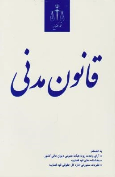 کتاب قانون مدنی اثر معاونت آموزش و تحقیقات قوه قضائیه نشر مرکز مطبوعات و انتشارات قوه قضائیه
