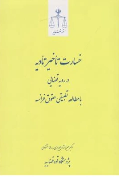 کتاب خسارت تاخیر در رویه قضایی با مطالعه تطبیقی حقوق فرانسه اثر اکبر میرزانژاد جویبار نشر مرکز مطبوعات و انتشارات قوه قضائیه