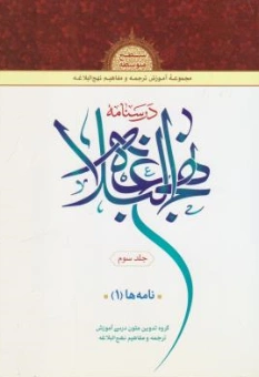 کتاب درسنامه نهج البلاغه جلد سوم نامه ها (1) اثر گروه تدوین متون درسی آموزش ترجمه و مفاهیم نهج البلاغه نشر دارالعلم