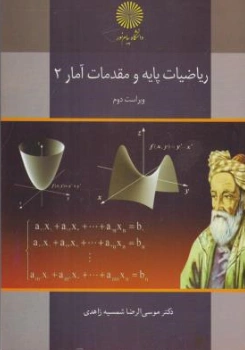 کتاب ریاضیات پایه و مقدمات آمار اثر موسی الرضا شمیسه زاهدی ناشر دانشگاه پیام نور