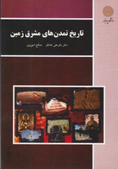 تاریخ تمدن های مشرق زمین اثر باقر علی عادل فر