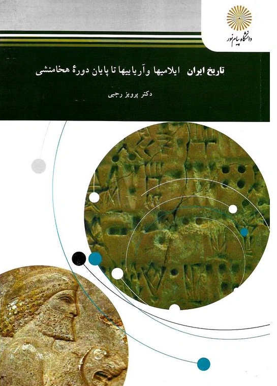 تاریخ ایران ایلامیها و آریاییها تا پایان دوره هخامنشی اثر پرویز رجبی