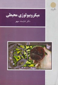 کتاب میکروبیولوژی محیطی اثر شایسته سپهر