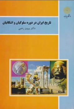 تاریخ ایران در دوره سلوکیان و اشکانیان اثر پرویز رجبی