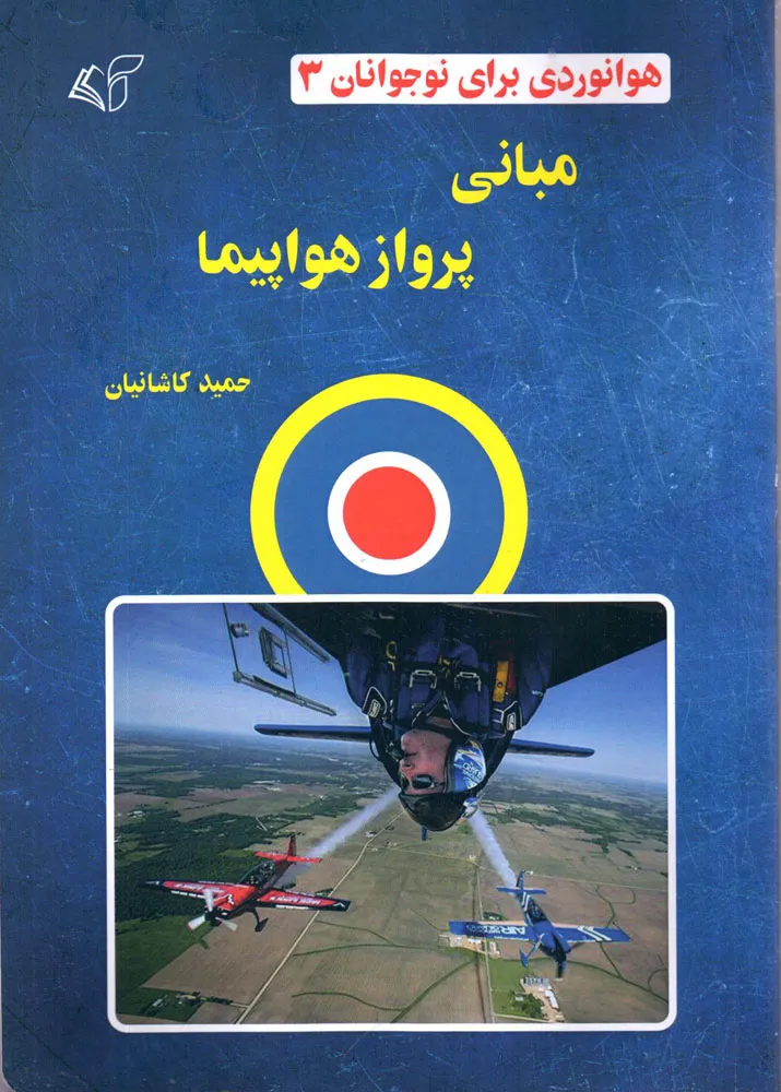 کتاب هوانوردی برای نوجوانان 3 - مبانی پرواز هواپیما  اثر حمید کاشانیان نشر آرمان رشد