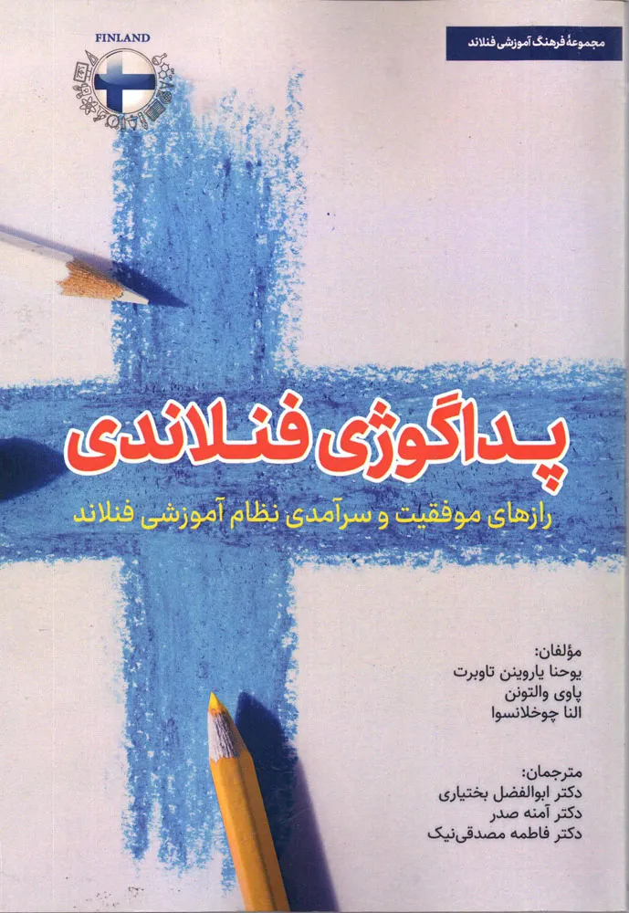 کتاب پداگوژی فنلاندی  رازهای موفقیت و سرآمدی نظام آموزشی فنلاند اثر یوحنا یاروینن تاوبرت ترجمه ابوالفضل بختیاری