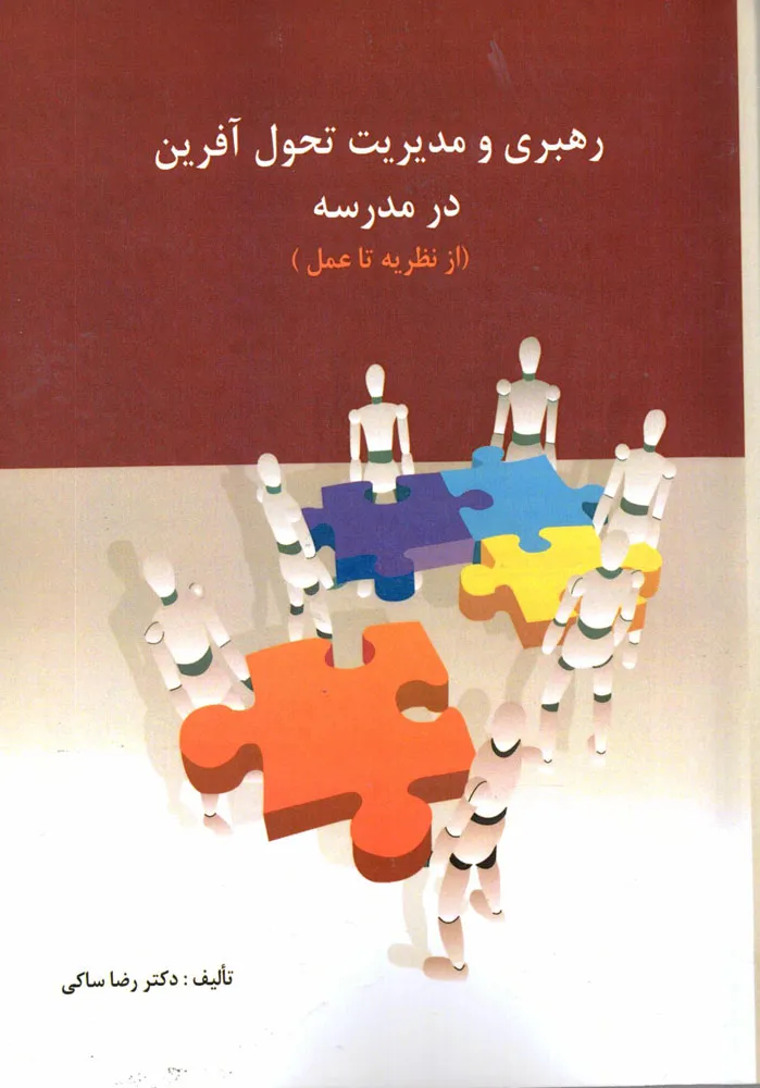 کتاب رهبری و مدیریت تحول آفرین در مدرسه  از نظریه تا عمل اثر دکتر رضا ساکی ناشر دانش بان