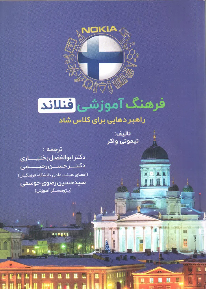 کتاب فرهنگ آموزشی فنلاند راهبردهایی برای کلاس شاد اثر تیموتی واکر ترجمه ابوالفضل بختیاری  حسن رحیمی حسین رضوی