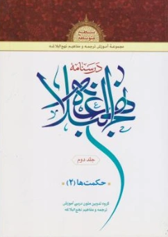 کتاب درسنامه نهج البلاغه (جلد دوم) حکمت ها (2) اثر گروه تدوین متون درسی آموزش ترجمه و مفاهیم نهج البلاغه نشر دار العلم