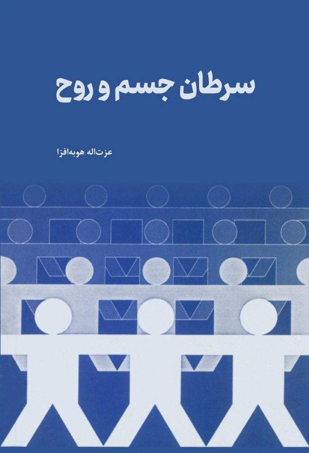 کتاب سرطان جسم و روح اثر عزت اله هوبه افزا نشر دانش بنیاد