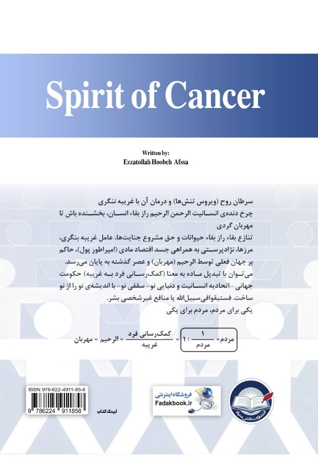 کتاب سرطان جسم و روح اثر عزت اله هوبه افزا نشر دانش بنیاد 0