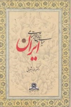 مبانی تاریخ اجتماعی ایران اثر رضا شعبانی