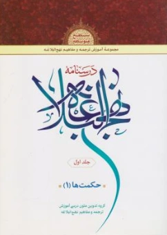 کتاب درسنامه نهج البلاغه جلد اول حکمت ها (1) اثر گروه تدوین متون درسی آموزش ترجمه و مفاهیم نهج البلاغه نشر دارالعلم