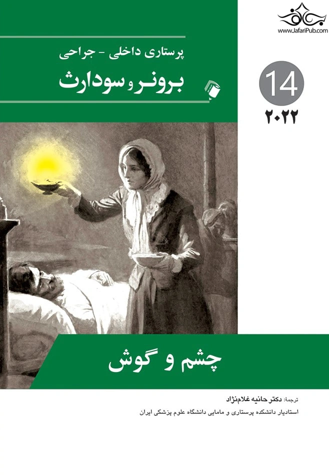 کتاب پرستاری داخلی جراحی برونر سودارث چشم و گوش (جلد 14) اثر جنیس ال. هینکل ترجمه دکتر حانیه غلام نژاد نشر اندیشه رفیع