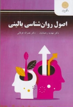 کتاب اصول روان شناسی بالینی اثر مهدیه رحمانیان نشر دانشگاه پیام نور 