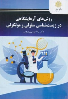 کتاب روش های آزمایشگاهی در زیست شناسی سلولی و مولکولی اثر لیدا مومنی بروجنی نشر دانشگاه پیام نور 