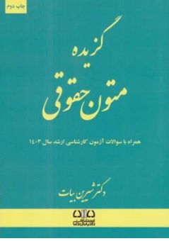 کتاب گزیده متون حقوقی اثر شیرین بیات نشر ارشد