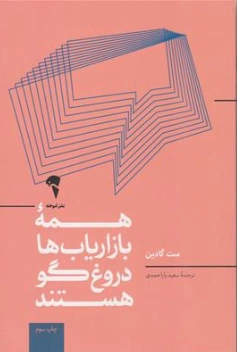 کتاب همه بازار یاب ها دروغگو هستند اثر ست گادین ترجمه سعید یار احمدی نشر آموخته