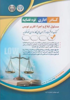 کتاب کادر اداری قوه قضاییه مسئول ابلاغ اجرا تقریر نویس اثر گروه مولفین نشر آراه
