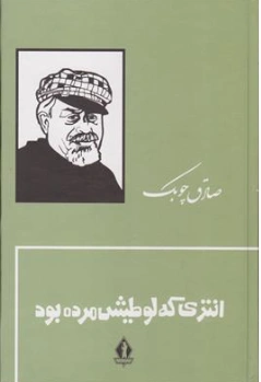 انتری که لوطیش مرده بود اثر صادق چوبک