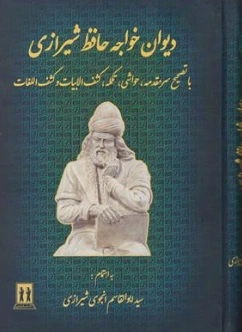 کتاب دیوان خواجه حافظ شیرازی (با تصحیح و سه مقدمه و حواشی و تکمله و کشف الابیات و کشف اللغات) اثر سید ابوالقاسم انجوی
