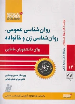 کتاب روانشناسی عمومی (روانشناسی زن و خانواده برای دانشجویان مامایی) اثر دکتر سهیلا حسینیان نشر گلبان