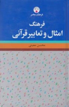 کتاب فرهنگ امثال و تعابیر قرآنی اثر محسن معینی نشر فرهنگ معاصر