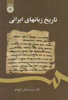 کتاب تاریخ زبان های ایرانی(کد : 2426) اثر حسن رضائی باغ بیدی نشر سمت