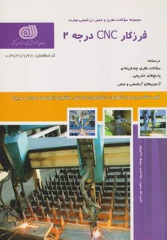 کتاب درسنامه و مجموعه سوالات نظری و عملی  ارزشیابی مهارت فرزکار CNC (درجه 2) اثر یوسف حسن پور نشر نقش آفرینان