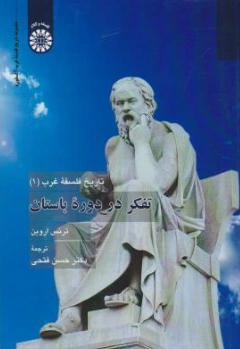 کتاب تاریخ فلسفه غرب (1) تفکر در دوره باستان اثر ترنس اروین ترجمه حسن فتحی نشر سمت