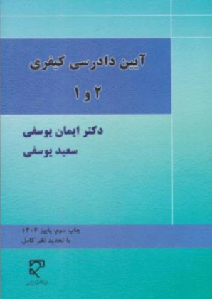 کتاب آیین دادرسی کیفری (1 و 2) اثر ایمان یوسفی نشر میزان