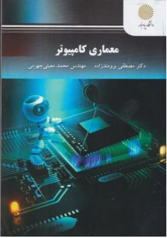 کتاب معماری کامپیوتر اثر مصطفی برومندزاده نشر دانشگاه پیام نور 
