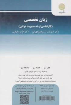 کتاب زبان تخصصی کارشناسی ارشد مدیریت دولتی اثر دکتر شهربانو ثمر بخش تهرانی نشر دانشگاه پیام نور 