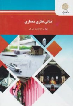 کتاب مبانی نظری معماری اثر عبد الحمید نقره کار نشر دانشگاه پیام نور 
