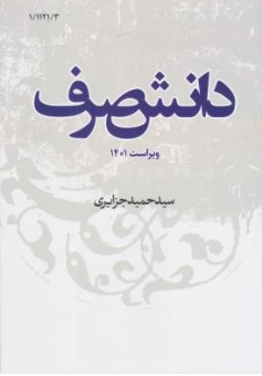 کتاب دانش صرف اثر سیدحمیدجزایری نشر نصایح