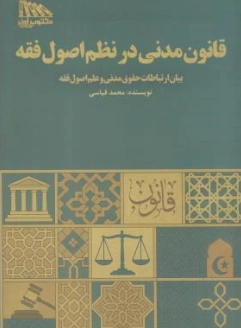 کتاب قانون مدنی در نظم اصول فقه اثر محمد قیاسی نشر مکتوب آخر