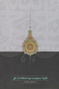 کتاب نظریه ممنوعیت (سوء استفاده ازحق) اثر سید مصطفی محقق داماد نشر مرکز نشر علوم اسلامی