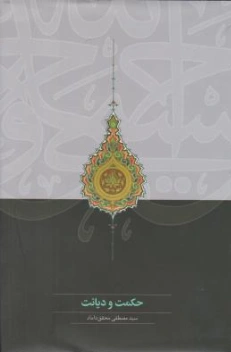 کتاب حکمت و دیانت اثر سید مصطفی محقق داماد نشر مرکز نشر علوم اسلامی
