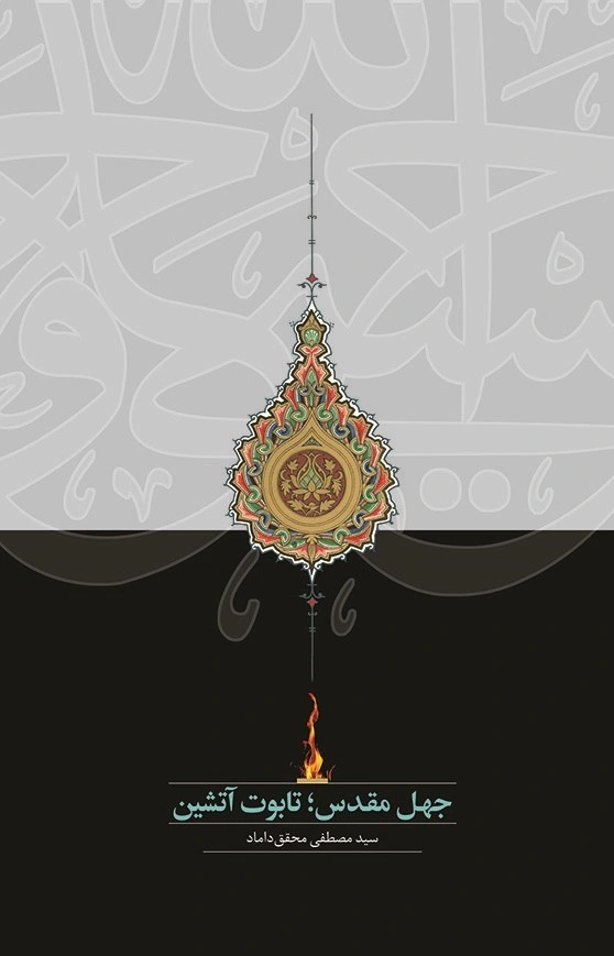 کتاب جهل مقدس (تابوت آتشین) اثر سید مصطفی محقق داماد نشر مرکز نشر علوم اسلامی