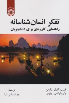 کتاب تفکر انسان شناسانه (کد : 2263 راهنمای کاربردی برای دانشجویان) اثر فلیپ کارلسالزمن ترجمه جواددانش آرا نشر سمت