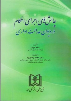 کتاب چالش های اجرای احکام در دیوان عدالت اداری اثر مسلم میری نشر مجمع علمی و فرهنگی مجد