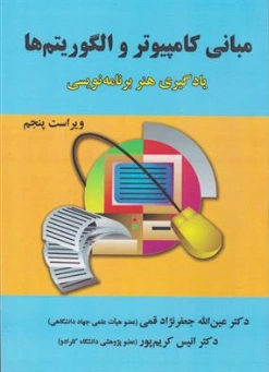 کتاب مبانی کامپیوتر و الگوریتم ها : یادگیری هنر برنامه نویسی (ویراست پنجم) اثر دکتر عین الله جعفرنژاد نشر علوم رایانه