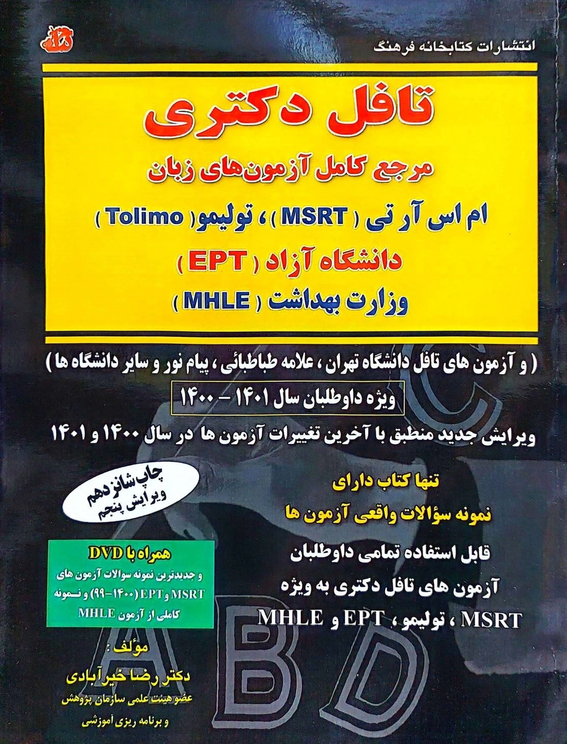 کتاب تافل دکتری مرجع کامل آزمون های زبان اثر دکتررضا خیرآبادی