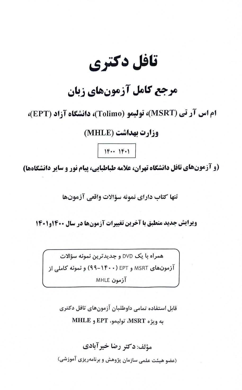 کتاب تافل دکتری مرجع کامل آزمون های زبان اثر دکتررضا خیرآبادی 0